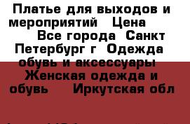 Платье для выходов и мероприятий › Цена ­ 2 000 - Все города, Санкт-Петербург г. Одежда, обувь и аксессуары » Женская одежда и обувь   . Иркутская обл.